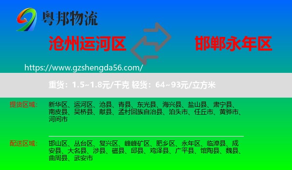 运河区到永年区物流专线