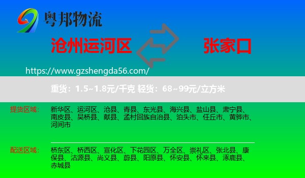 运河区到张家口物流专线