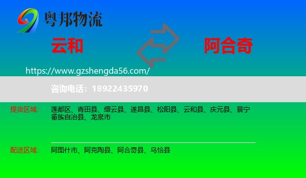 云和县到阿合奇县物流专线