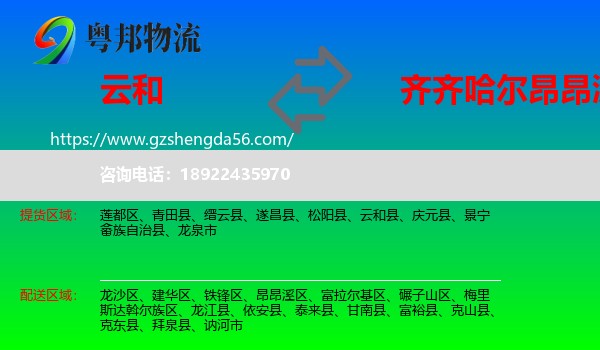 云和县到昂昂溪区物流专线