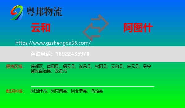 云和县到阿图什市物流专线