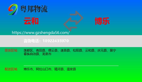 云和县到博乐市物流专线