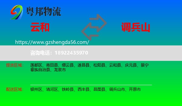 云和县到调兵山市物流专线