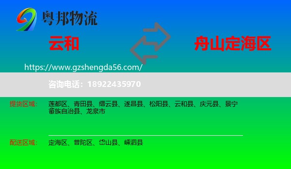 云和县到定海区物流专线
