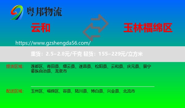 云和县到福绵区物流专线