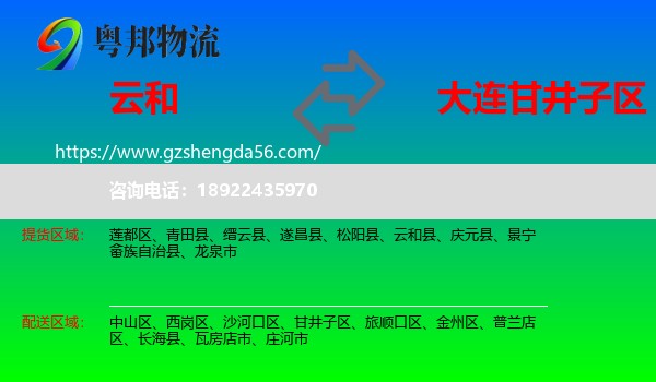 云和县到甘井子区物流专线