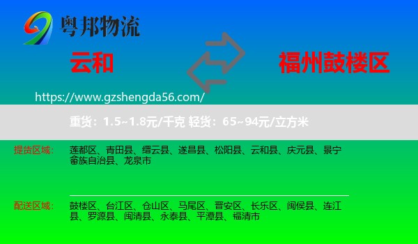 云和县到鼓楼区物流专线