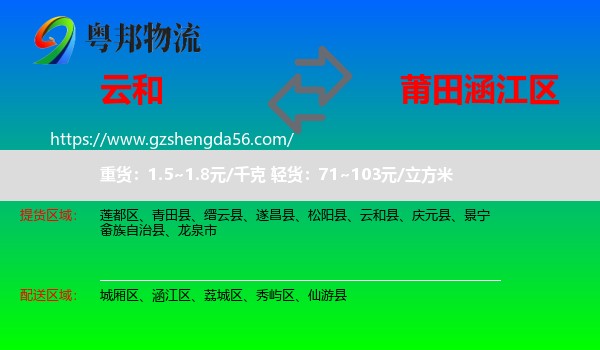 云和县到涵江区物流专线