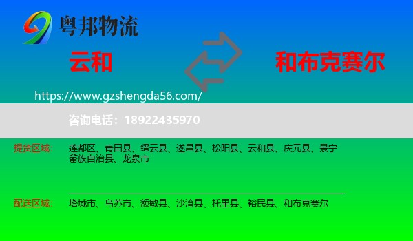云和县到和布克赛尔物流专线