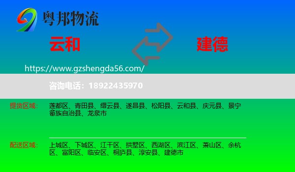 云和县到建德市物流专线