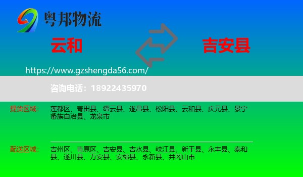 云和县到吉安县物流专线