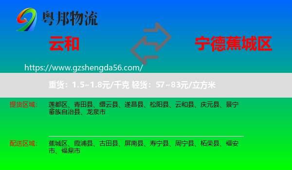 云和县到蕉城区物流专线