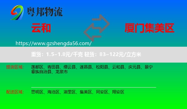 云和县到集美区物流专线