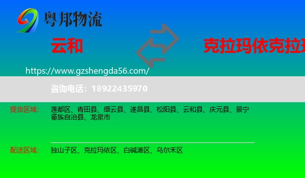 云和县到克拉玛依区物流专线