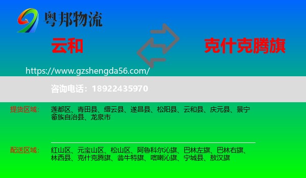 云和县到克什克腾旗物流专线