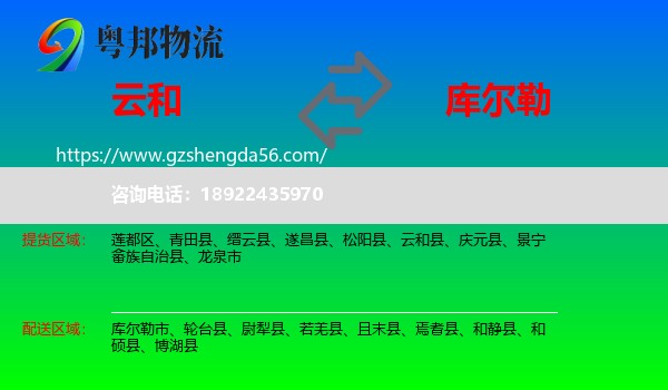云和县到库尔勒市物流专线