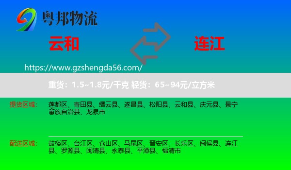 云和县到连江县物流专线
