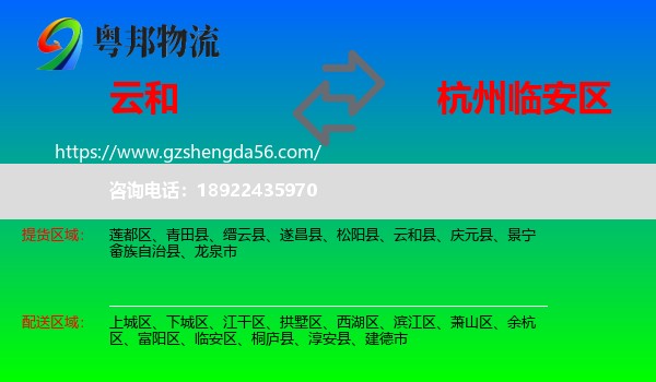 云和县到临安区物流专线