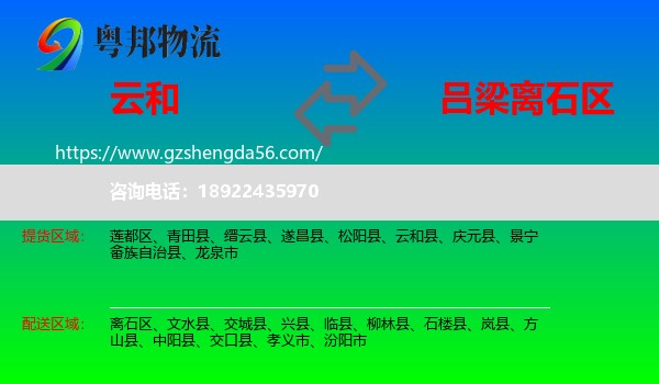 云和县到离石区物流专线