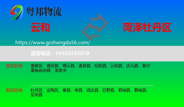 云和县到牡丹区物流专线