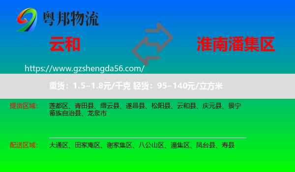 云和县到潘集区物流专线