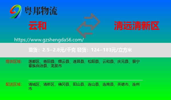 云和县到清新区物流专线