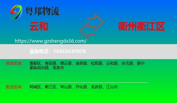 云和县到衢江区物流专线