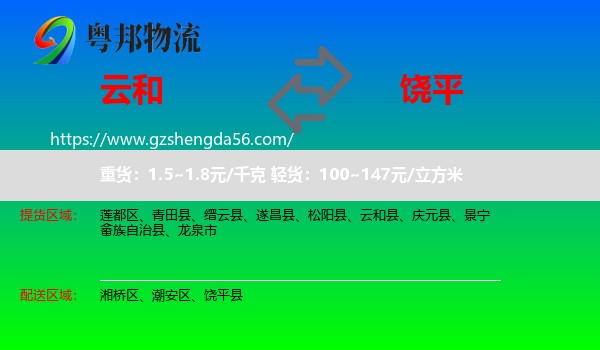 云和县到饶平县物流专线