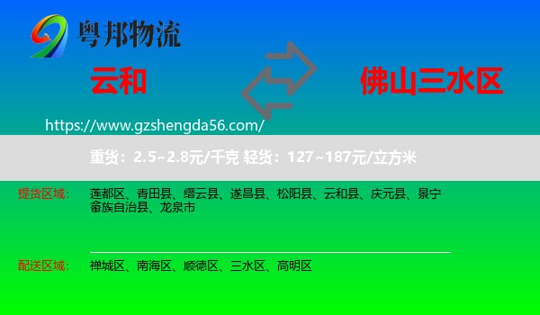 云和县到三水区物流专线