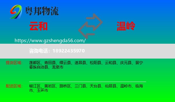 云和县到温岭市物流专线