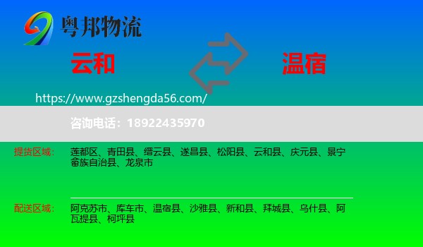 云和县到温宿县物流专线