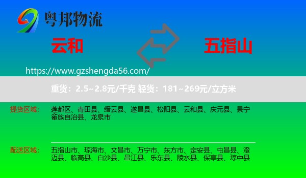 云和县到五指山市物流专线