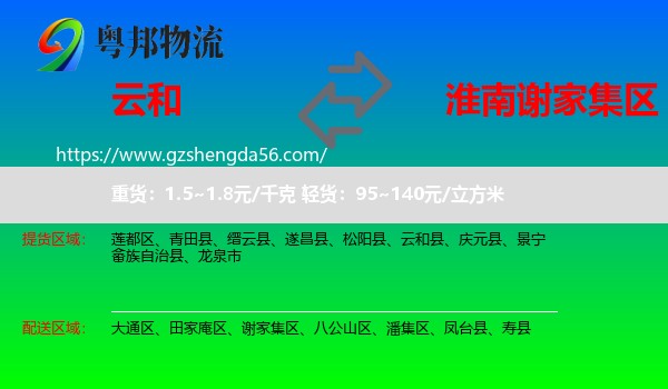 云和县到谢家集区物流专线