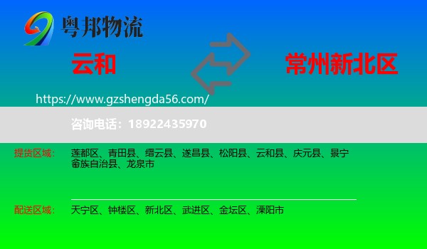 云和县到新北区物流专线