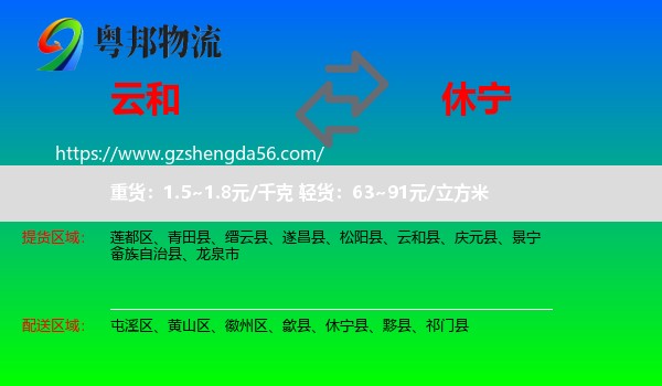 云和县到休宁县物流专线