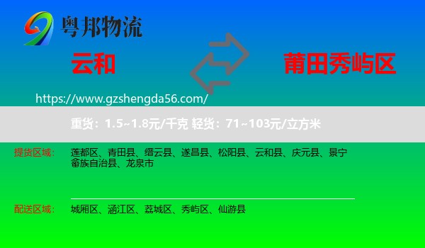 云和县到秀屿区物流专线