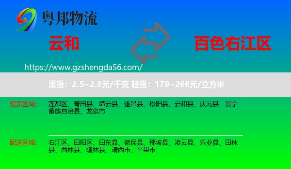 云和县到右江区物流专线