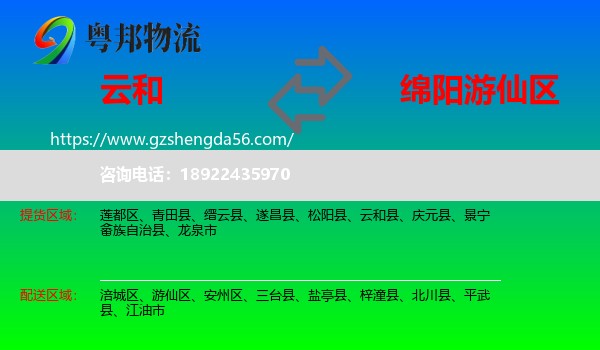 云和县到游仙区物流专线