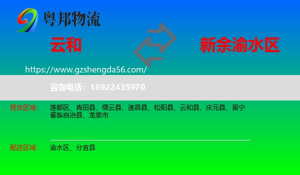 云和县到渝水区物流专线