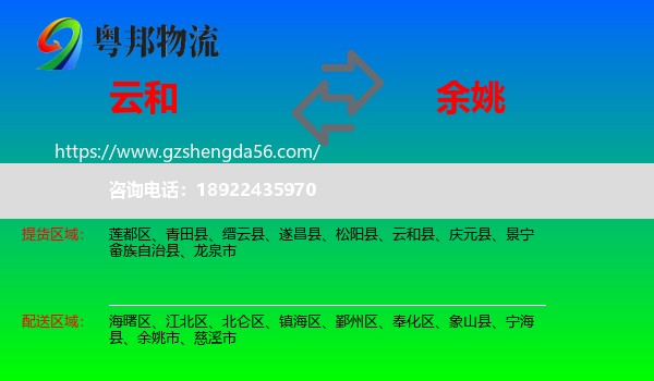 云和县到余姚市物流专线