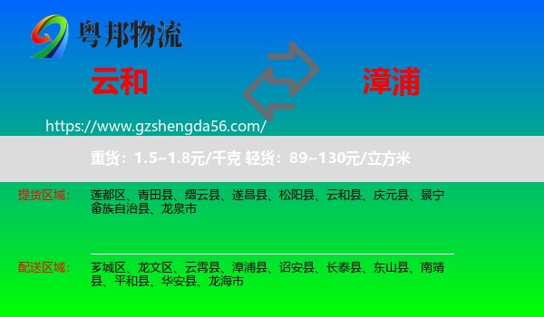 云和县到漳浦县物流专线