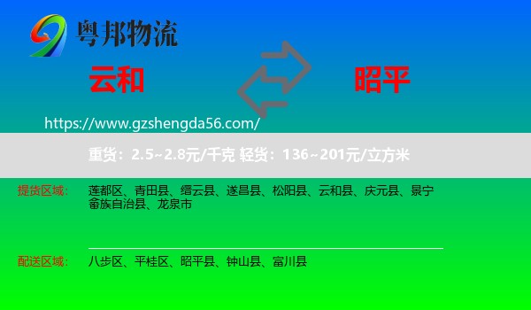 云和县到昭平县物流专线