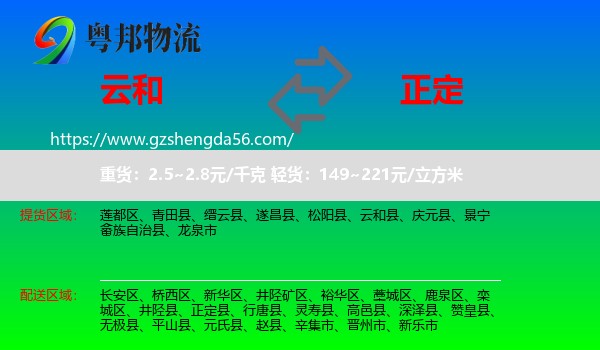 云和县到正定县物流专线