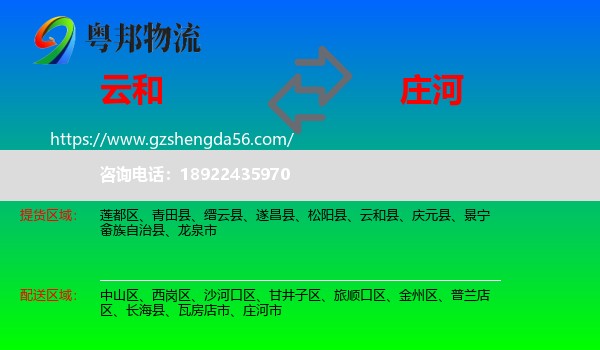 云和县到庄河市物流专线
