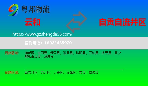云和县到自流井区物流专线