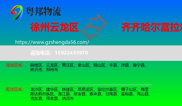 云龙区到富拉尔基区物流专线