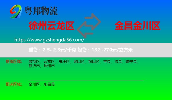 云龙区到金川区物流专线