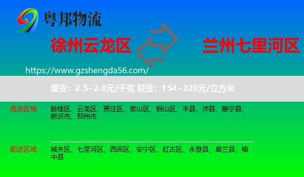 云龙区到七里河区物流专线