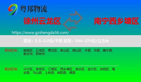 云龙区到西乡塘区物流专线