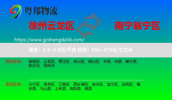 云龙区到邕宁区物流专线